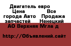 Двигатель евро 3  › Цена ­ 30 000 - Все города Авто » Продажа запчастей   . Ненецкий АО,Верхняя Мгла д.